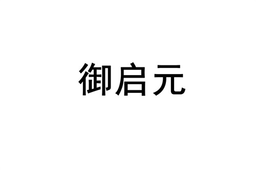 御启元