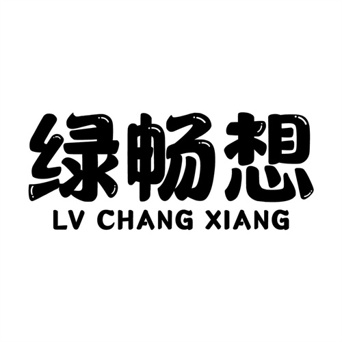 绿畅想