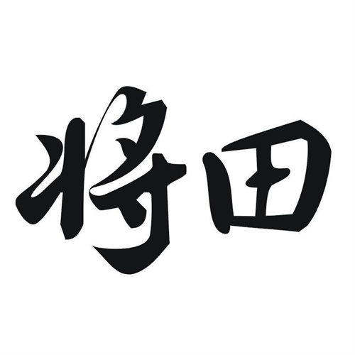 将田