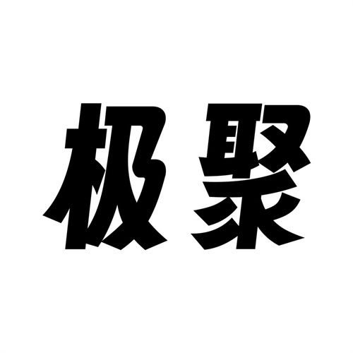 極聚