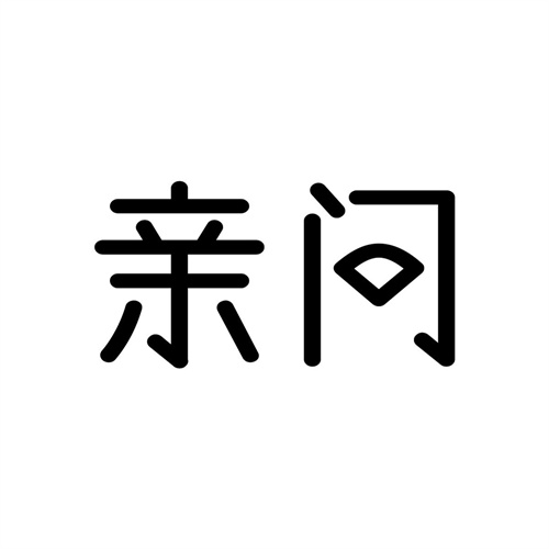 親問