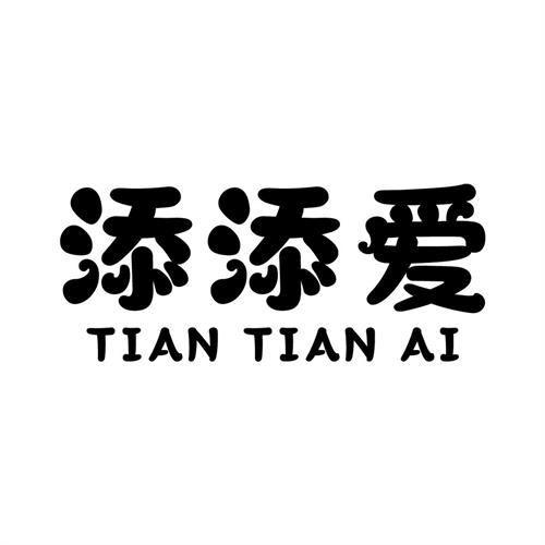 添添愛