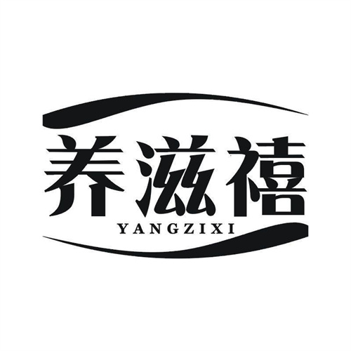 养滋禧