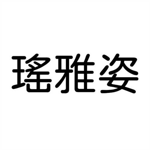 瑤雅姿