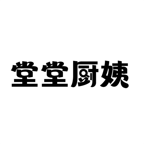 堂堂厨姨