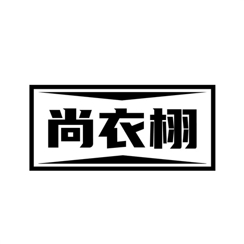 尚衣栩