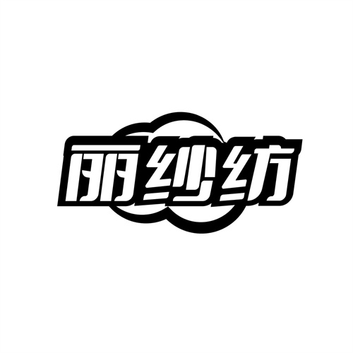 丽纱纺