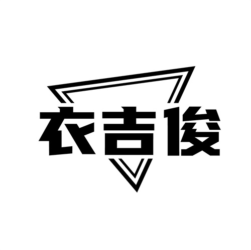 衣吉俊