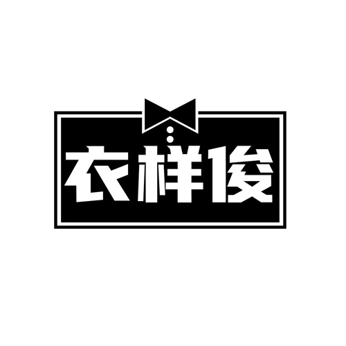 衣样俊