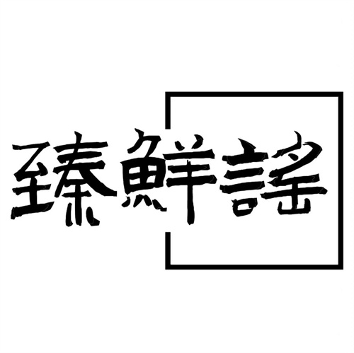 臻鲜谣