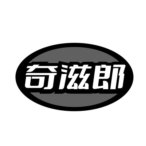 奇滋郎