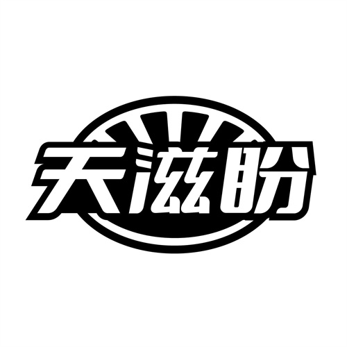 天滋盼