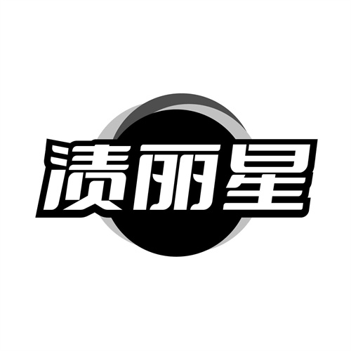 渍丽星