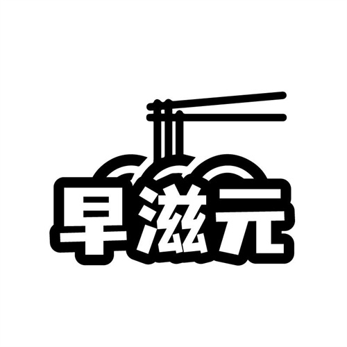 早滋元