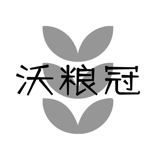 沃粮冠