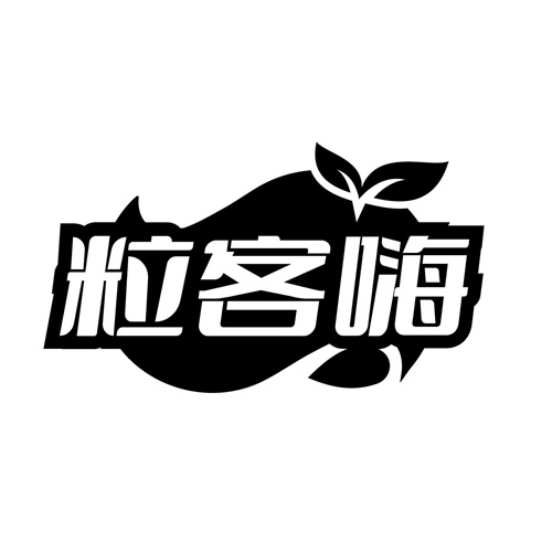 粒客嗨