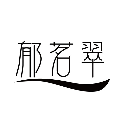 郁茗翠