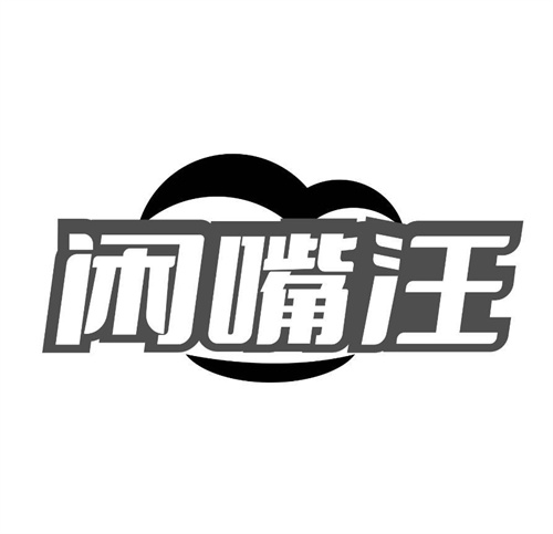 闲嘴汪