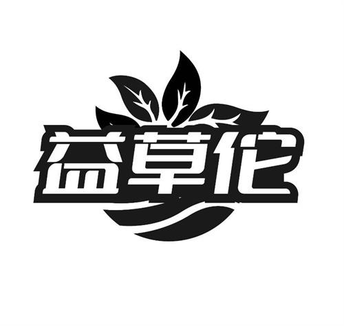 益草佗