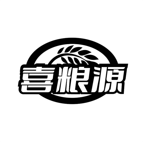 喜粮源