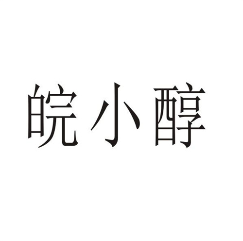 皖小醇