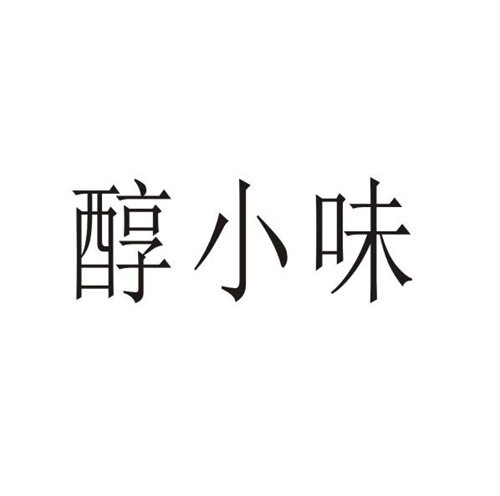 醇小味