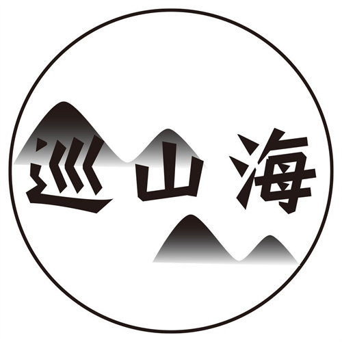 巡山海