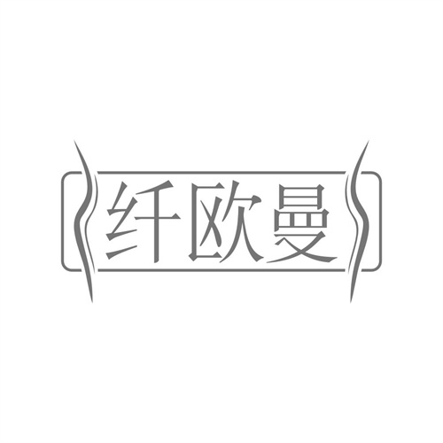 纤欧曼