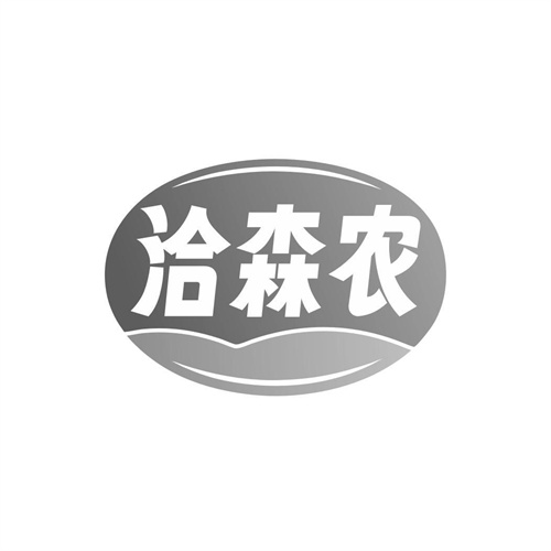 洽森农