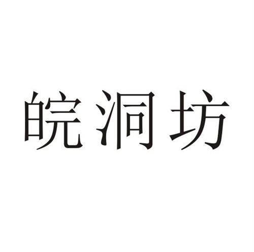 皖洞坊