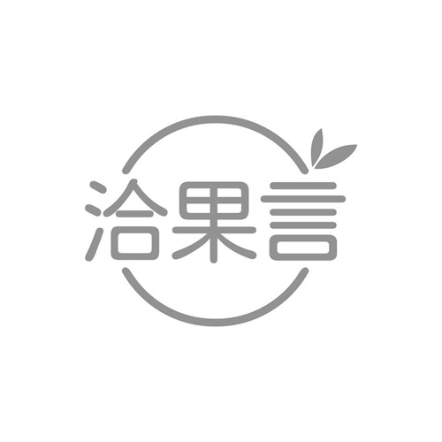 洽果言