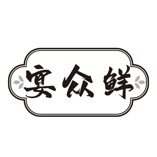 宴众鲜