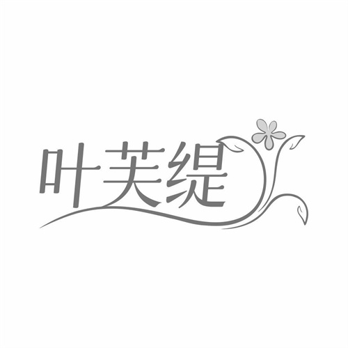 叶芙缇