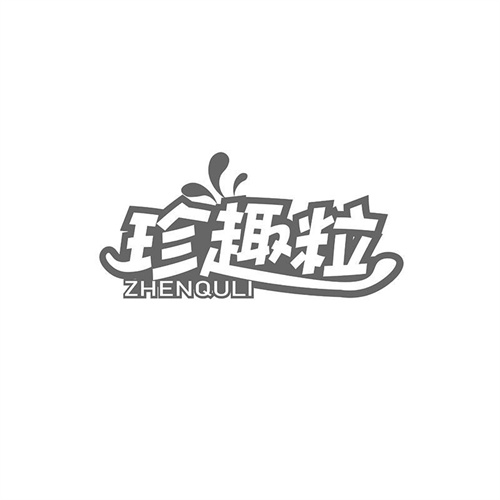 珍趣粒