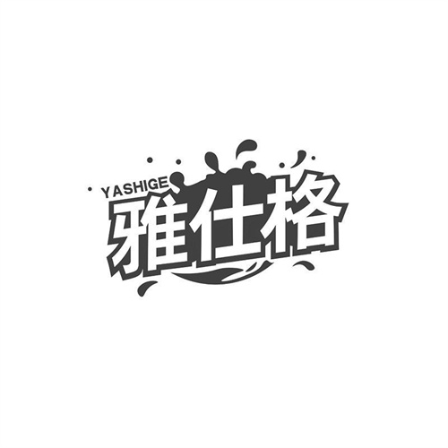 雅仕格