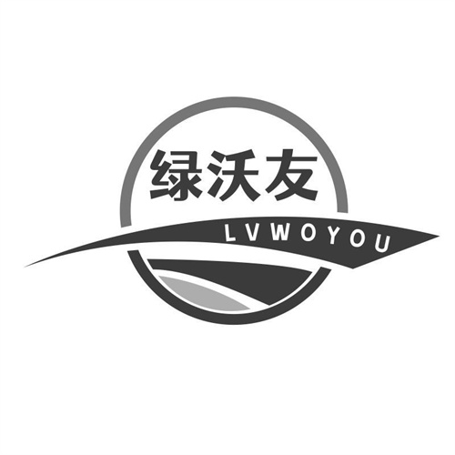 绿沃友