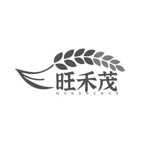 旺禾茂