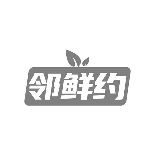 邻鲜约