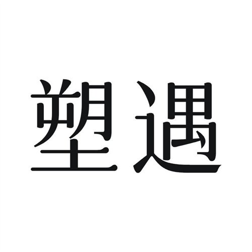 塑遇