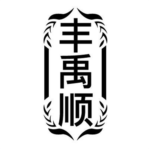 丰禹顺