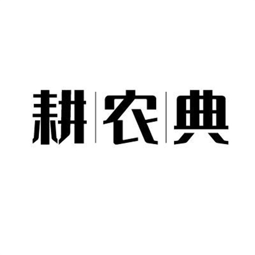 耕|农|典