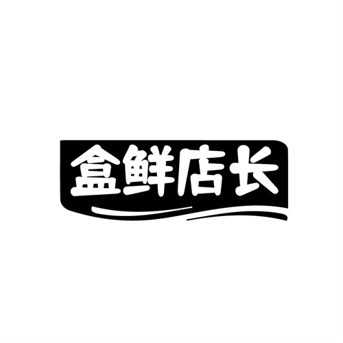 盒鲜店长