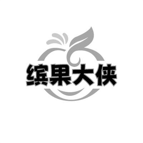 缤果大侠