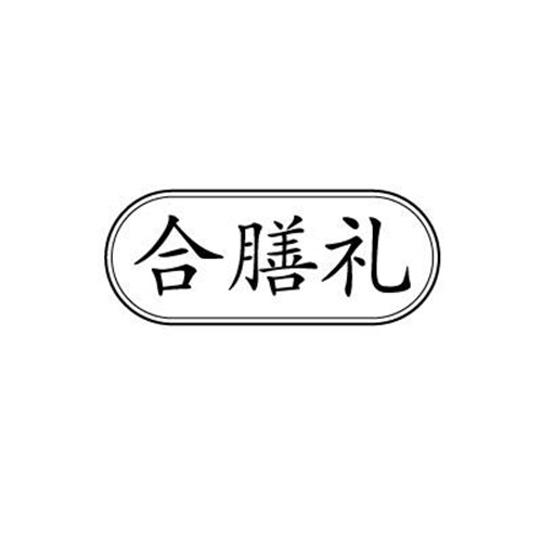 合膳礼