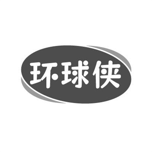 环球侠