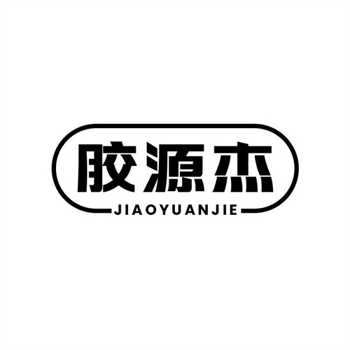 胶源杰