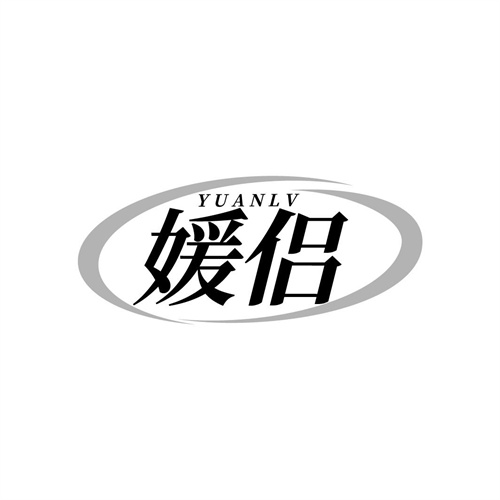 媛侣