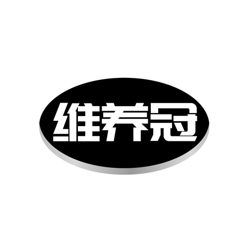 维养冠