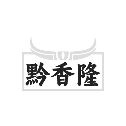 黔香隆