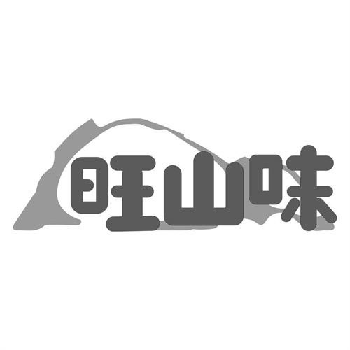 旺山味